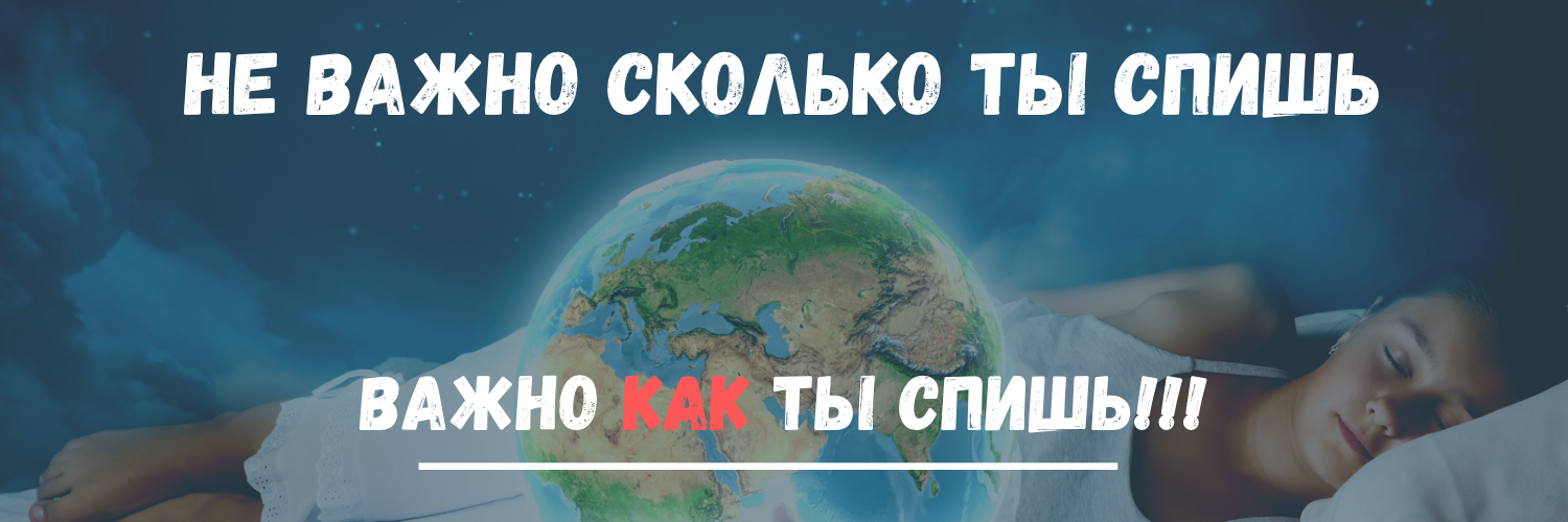 [ShtDY] Практикум. Как высыпаться за ночь, чтобы б_0.png